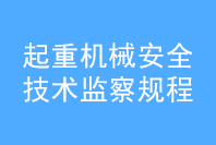 起重機(jī)械安全技術(shù)監(jiān)察規(guī)，橋式起重機(jī)