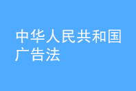 中華人民共和國(guó)廣告法